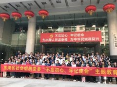 “不忘初心，服膺使命”主题教育活动