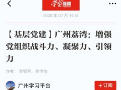 点赞！122cc太阳集成游戏实业党支部登上“进建强国”平台