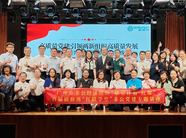 集团党支部参与“红联私塾”两新组织党建专题讲座